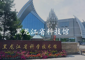 黑龍江科學技術館采用客流統(tǒng)計系統(tǒng)